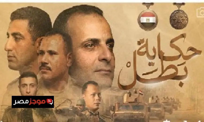 سلسلة أفلام حكاية بطل تنطلق على صفحات المتحدث العسكري السبت المقبل