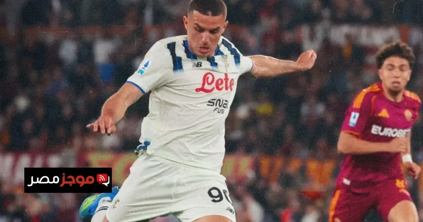 أتالانتا يحبط طموحات روما ويمنح يوفنتوس فرصة ذهبية في الدوري الإيطالي