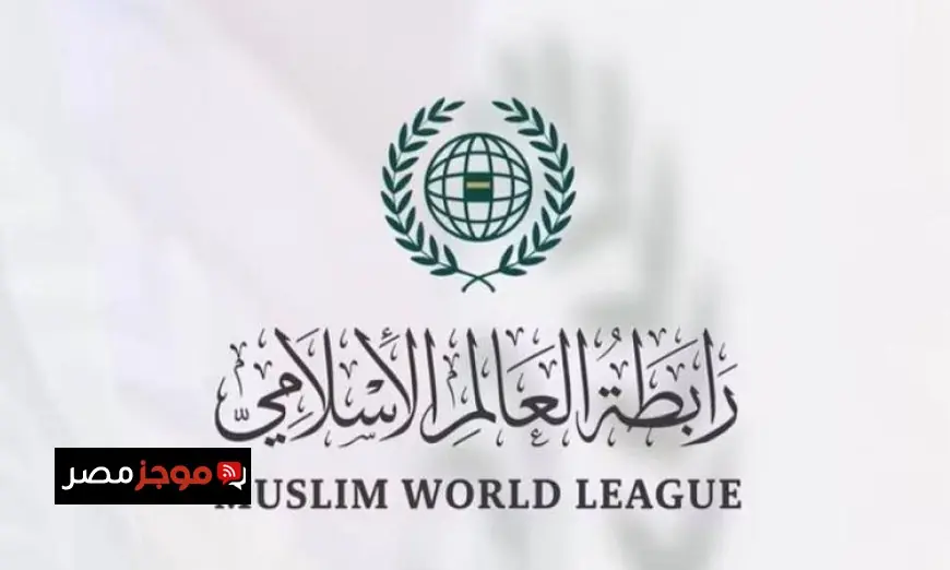 رابطة العالم الإسلامي تعبر عن إدانتها لاستهداف قوات اليونيفيل في جنوب لبنان