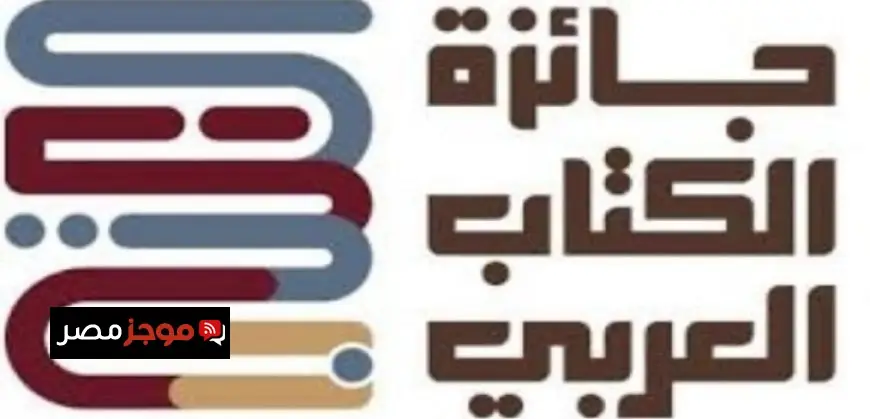 جائزة الكتاب العربي تستمر في قبول الترشيحات للدورة الرابعة حتى 28 مايو
