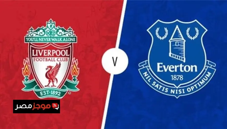 تعرف على موعد مباراة ليفربول وإيفرتون في الدوري الإنجليزي والقنوات الناقلة للمواجهة المثيرة