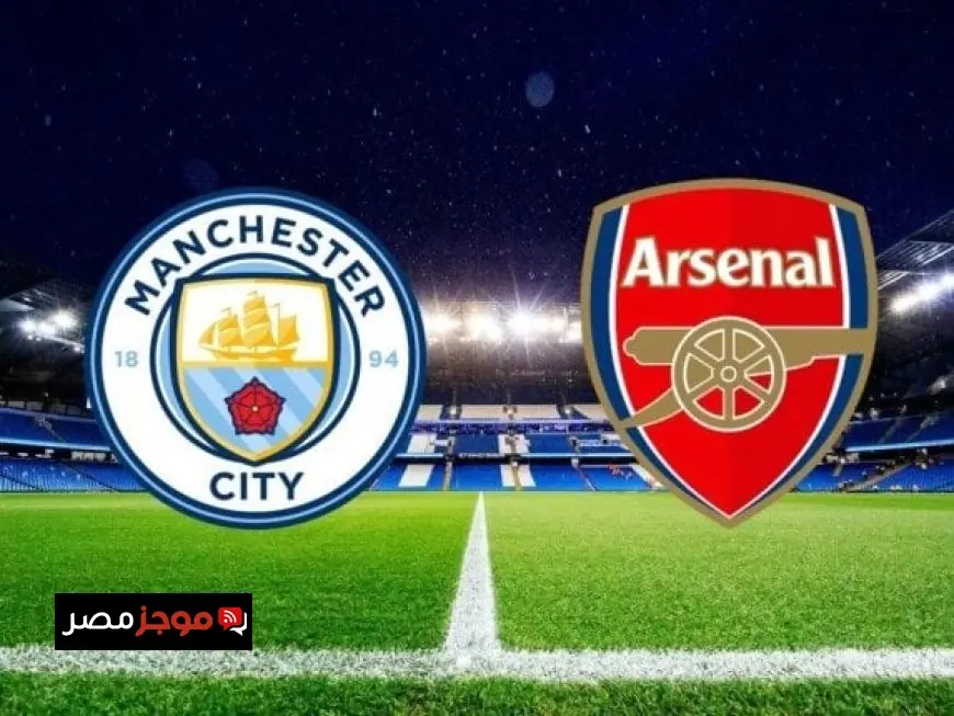 موعد مباراة مانشستر سيتي وآرسنال في الدوري الإنجليزي والقنوات الناقلة مباشرة