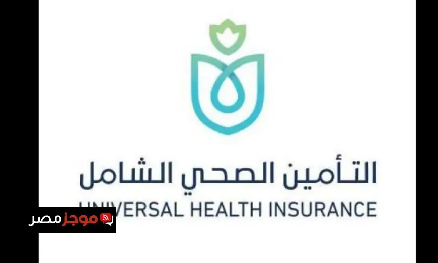 التأمين الصحي الشامل يستمر في تقديم خدمات طبية متقدمة للمنتفعين بلا تكاليف إضافية