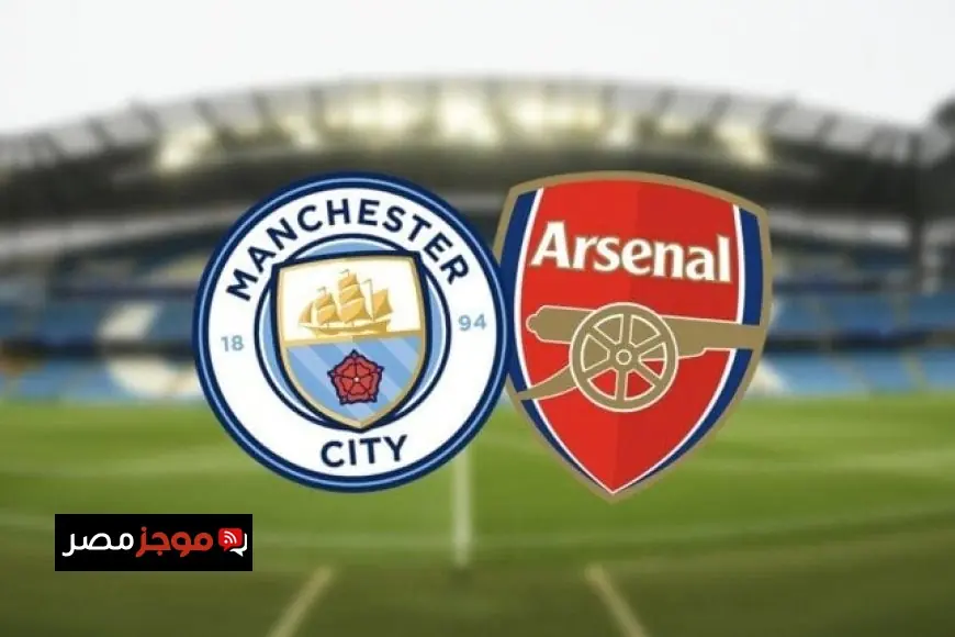 تابع البث المباشر لمباراة مانشستر سيتي وآرسنال في قمة الدوري الإنجليزي اليوم