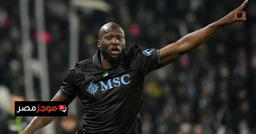 تطورات مفاجئة تنهي أزمة روميلو لوكاكو البلجيكي مع نابولي