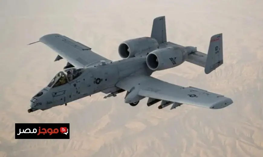 البنتاجون يمدد خدمة الطائرة الهجومية المشاركة في حرب إيران حتى عام 2030