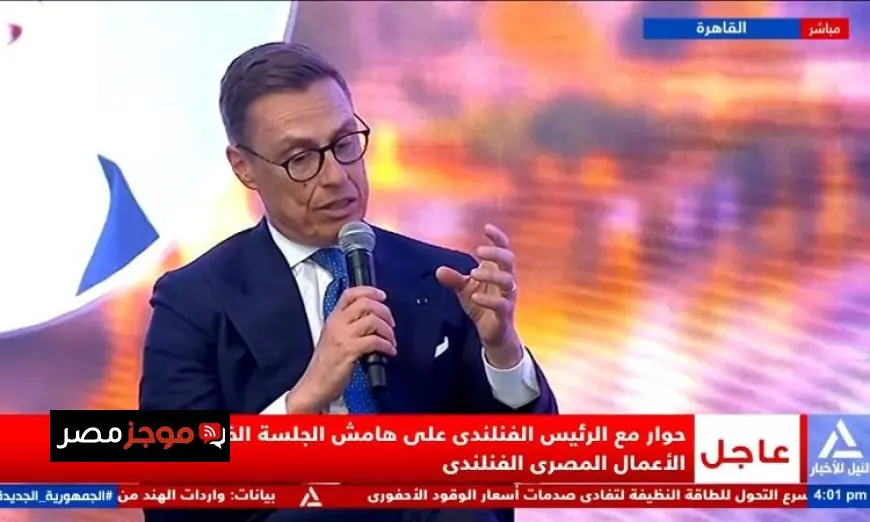 الرئيس الفنلندي يؤكد في بث مباشر أن مصر وفنلندا نموذج للعلاقات المتميزة ونسعى لتعزيز التعاون بين البلدين