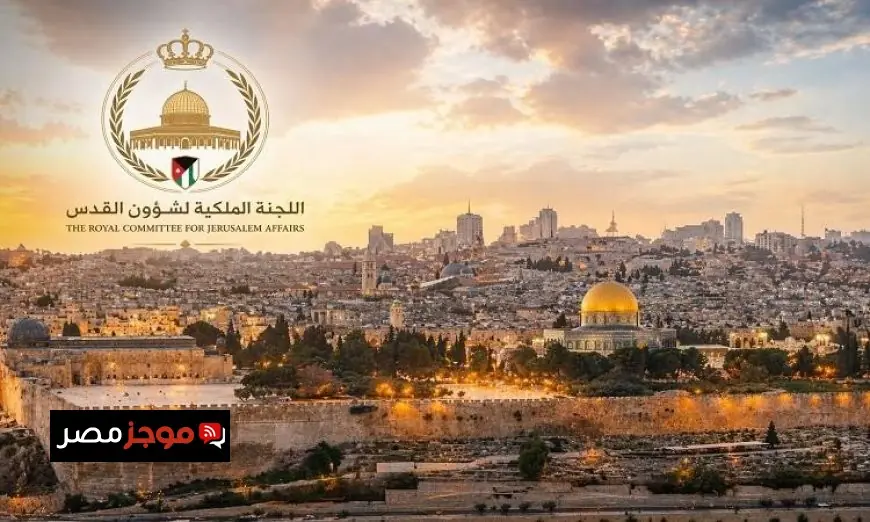 اللجنة الملكية لشؤون القدس تؤكد أن الإغلاق المتكرر للأقصى يشكل سياسة لخلق واقع جديد