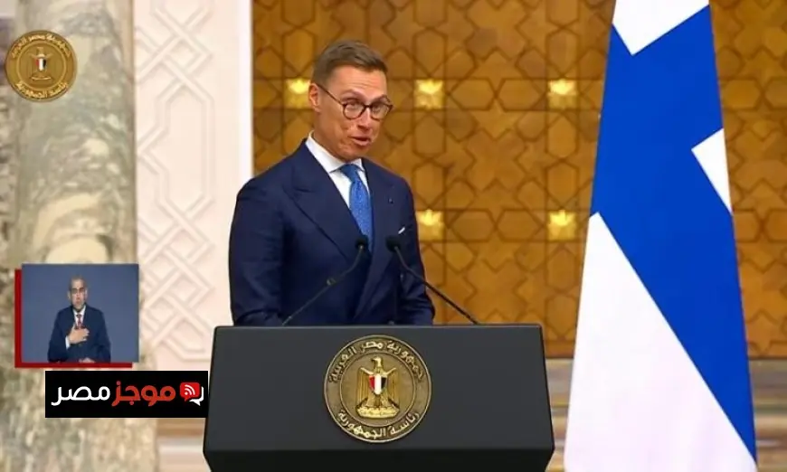 رئيس فنلندا يشيد بدور مصر الحيوي في تعزيز الاستقرار وحل النزاعات بالمنطقة من خلال فيديو مؤثر