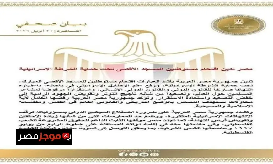 مصر تندد باقتحام مستوطنين المسجد الأقصى بحماية الشرطة الإسرائيلية