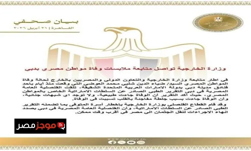 وزارة الخارجية المصرية تتابع تطورات قضية وفاة المواطن المصري في دبي