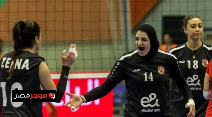 سيدات الأهلي تواصل التألق وتتأهل إلى نهائي بطولة إفريقيا للكرة الطائرة