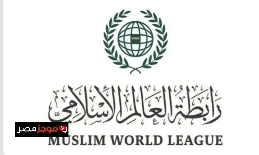 رابطة العالم الإسلامي تعبر عن إدانتها الشديدة للمخطط الإرهابي المستهدف لدولة الإمارات