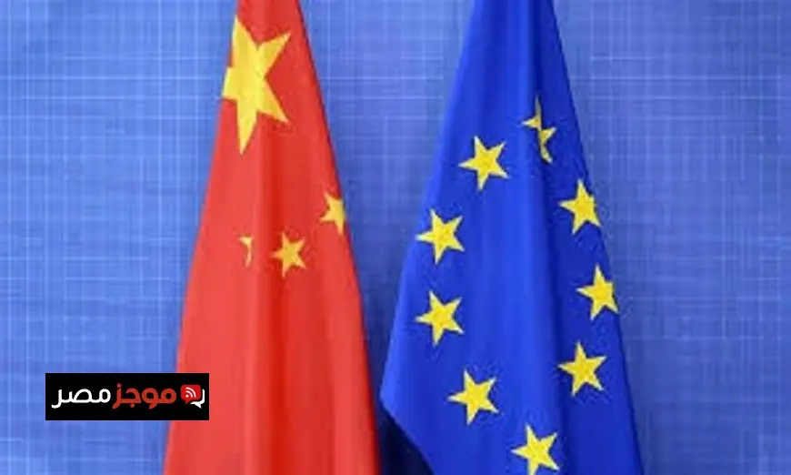 الصين تعقد محادثات مع الاتحاد الأوروبي لتعزيز التعاون المشترك