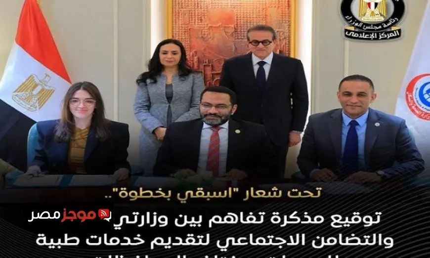 وزارة الصحة والتضامن توقعان مذكرة تفاهم لتوفير خدمات طبية متميزة للسيدات