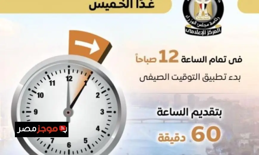 إعلامي الوزراء يعلن بدء العمل بالتوقيت الصيفي غدا الخميس مع تقديم الساعة 60 دقيقة