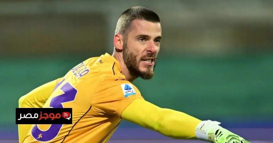 يوفنتوس يخطط للتعاقد مع دافيد دي خيا كبديل لأليسون بيكر