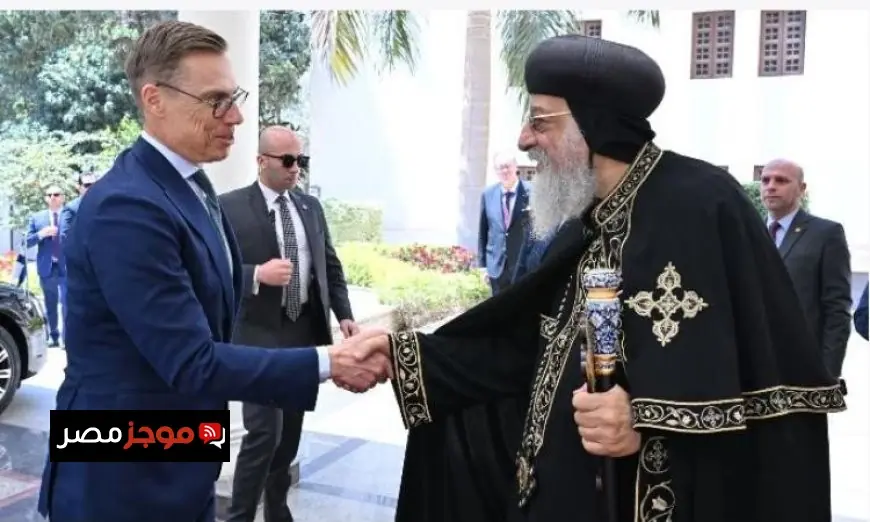 البابا تواضروس يستقبل رئيس فنلندا في لقاء تاريخي بالمقر البابوي بالقاهرة