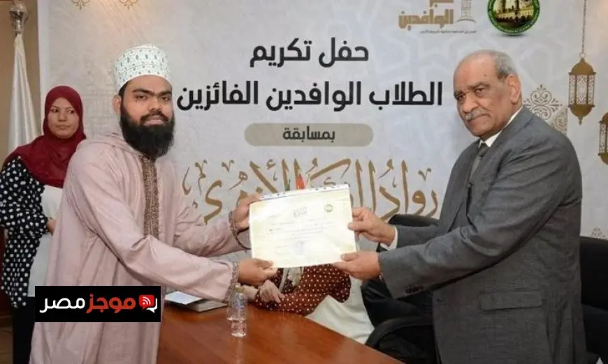 تكريم 25 طالبا وافدا في مسابقة رواد الفكر الأزهري العالمية