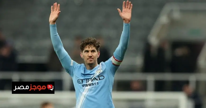 مانشستر سيتي يقوم بإغلاق فصل جديد في مسيرة جون ستونز المذهلة