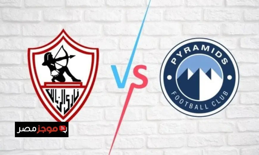 تعرف على موعد مباراة الزمالك وبيراميدز في الدوري الممتاز والقنوات الناقلة للحدث
