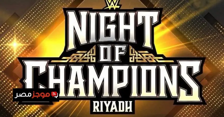 الرياض تحتضن عرض “ليلة الأبطال” للمصارعة في يونيو المقبل