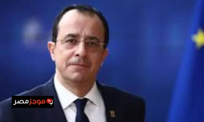 الرئيس القبرصي يؤكد أهمية قمة الاتحاد الأوروبي في تعزيز العلاقات مع دول الشرق الأوسط