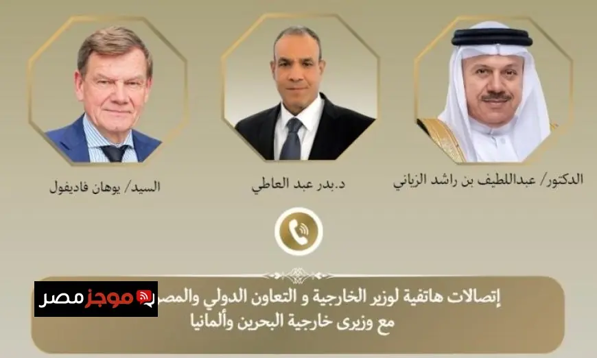 عبد العاطي يناقش مع وزيري البحرين وألمانيا الأوضاع الإقليمية وسبل التهدئة