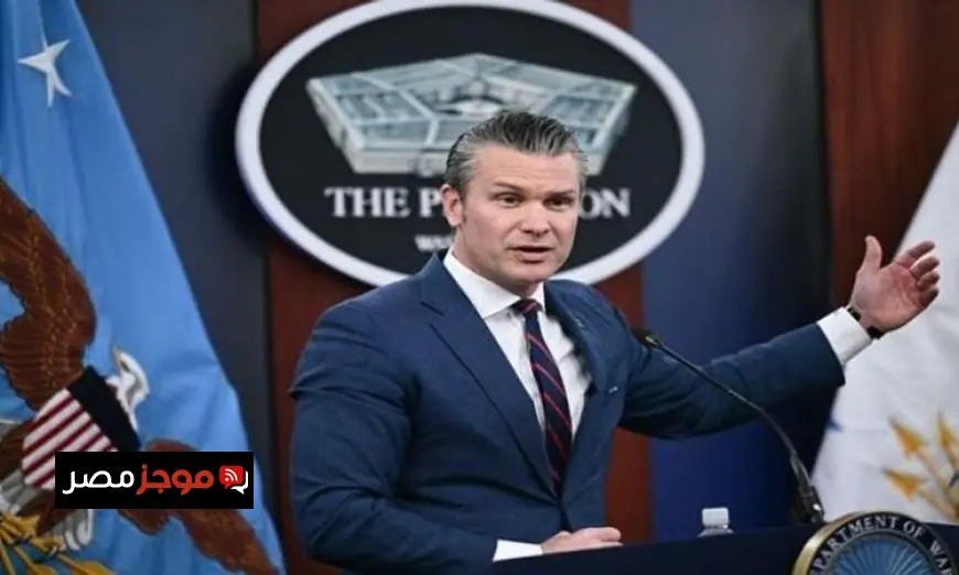 وزير الحرب الأمريكي يعلن فرض حصار شامل على حركة الملاحة في مضيق هرمز