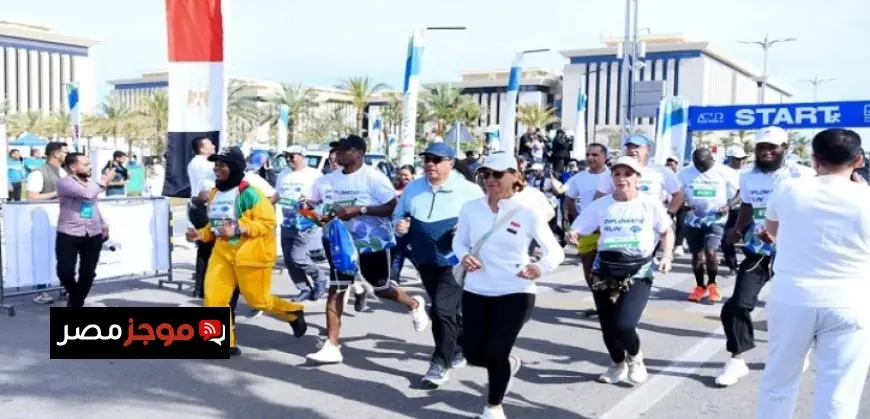 ماراثون رياضي في العاصمة الإدارية الجديدة بمناسبة الذكرى 200 لتأسيس أول وزارة للخارجية في مصر