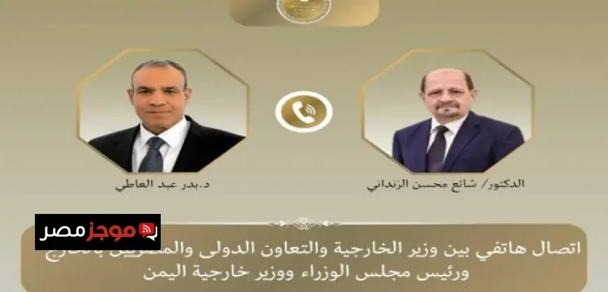 اتصال هاتفي بين وزير الخارجية ورئيس الوزراء اليمني لبحث تعزيز العلاقات الثنائية