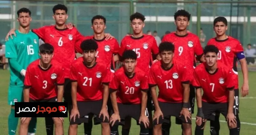 منتخب مصر للناشئين يحقق انتصارًا قويًا على الجزائر في مباراة ودية