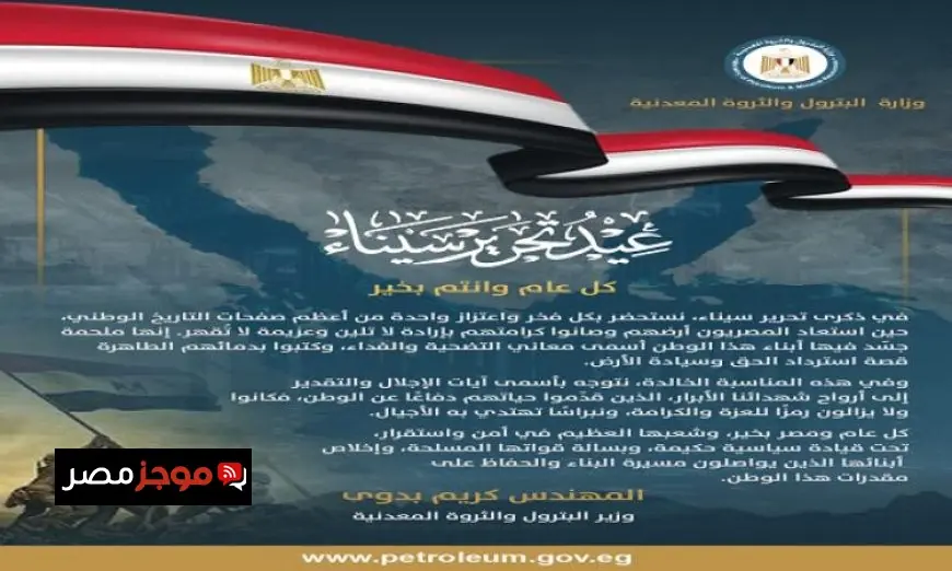 وزير البترول يؤكد أن ذكرى تحرير سيناء تعكس قيم التضحية والفداء العليا