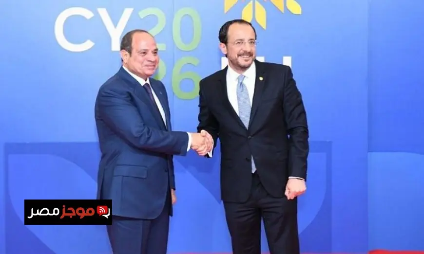 الرئيس السيسي ونظيره القبرصي يناقشان ربط حقول الغاز القبرصية بالبنية التحتية المصرية