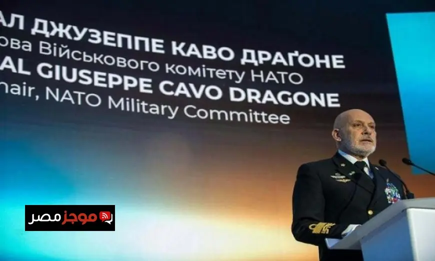 رئيس اللجنة العسكرية للناتو يؤكد على أن صمود أوكرانيا يعزز أمن أوروبا ويستدعي دعمًا مستدامًا