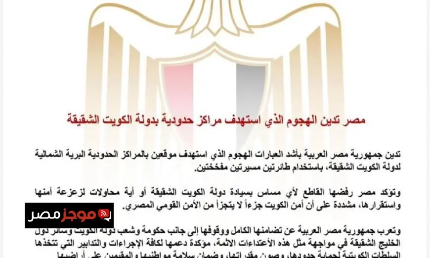 مصر تعبر عن إدانتها القوية للهجوم على المراكز الحدودية في الكويت الشقيقة