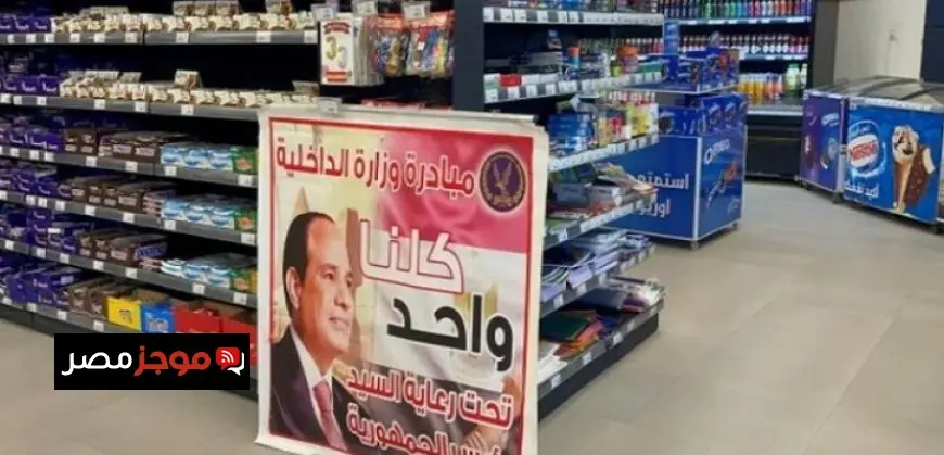 الداخلية تستمر في تنفيذ المرحلة الثامنة والعشرين من مبادرة كلنا واحد لتعزيز الأمن الاجتماعي