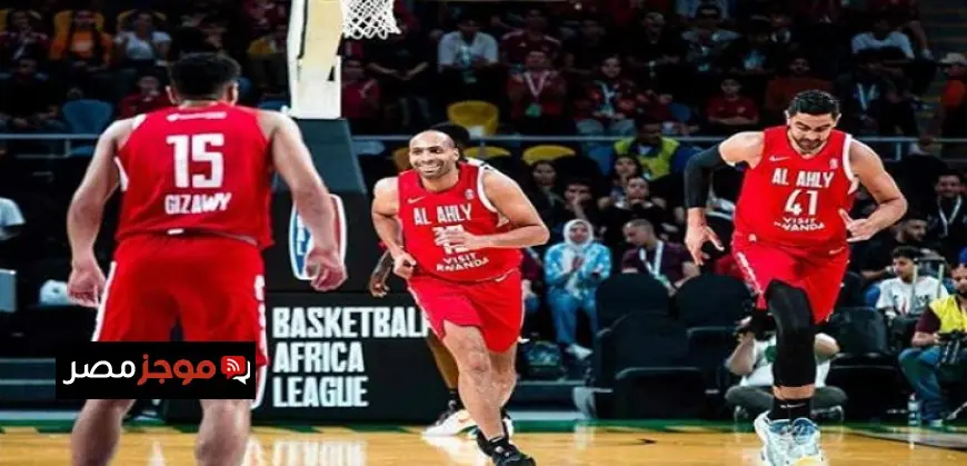 الأهلى يتحدى الأفريقى التونسى اليوم ضمن بطولة BAL لكرة السلة