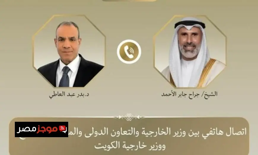 تواصل هاتفي بين وزير الخارجية ونظيره الكويتي لمناقشة الأوضاع الإقليمية الراهنة