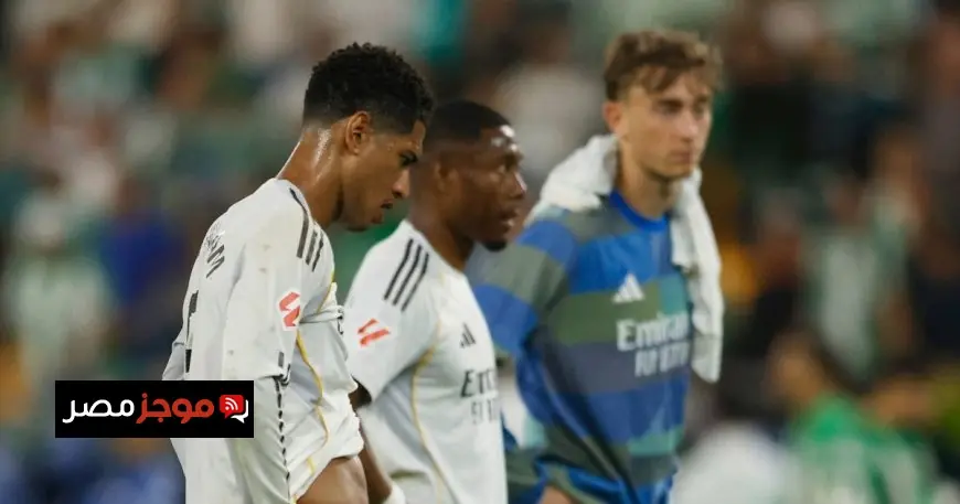 قناة ريال مدريد تؤكد وجود ركلة جزاء واضحة وتنتقد التحكيم بعد مواجهة بيتيس