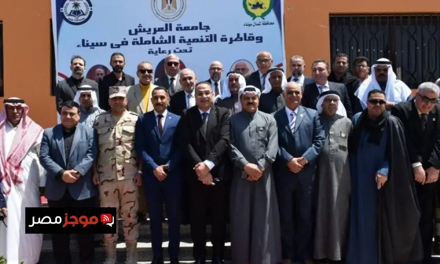 نقلة نوعية في التعليم العالي بسيناء جامعة العريش نموذج رائد للتنمية المستدامة
