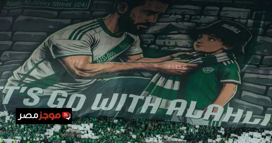 الأهلي ينبّه جماهيره قبل معركة نهائي أبطال آسيا للنخبة