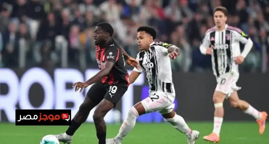 مباراة ميلان ويوفنتوس في الدوري الإيطالي تعرف على موعدها والقنوات الناقلة لها
