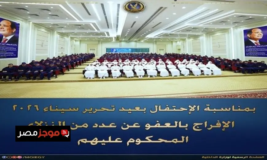 إطلاق سراح 602 نزيل بعفو بمناسبة عيد تحرير سيناء 2026