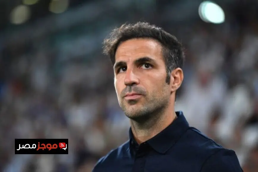 رحيل فابريجاس إلى تشيلسي يبدو وشيكاً بعد تصريح رئيس كومو