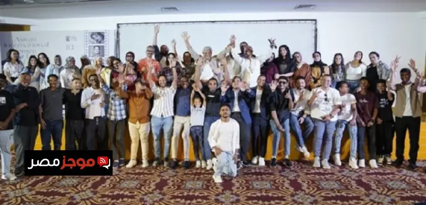 مهرجان أسوان يختتم دورته العاشرة بفوز فيلم هجرة السعودي بجائزة الجمهور