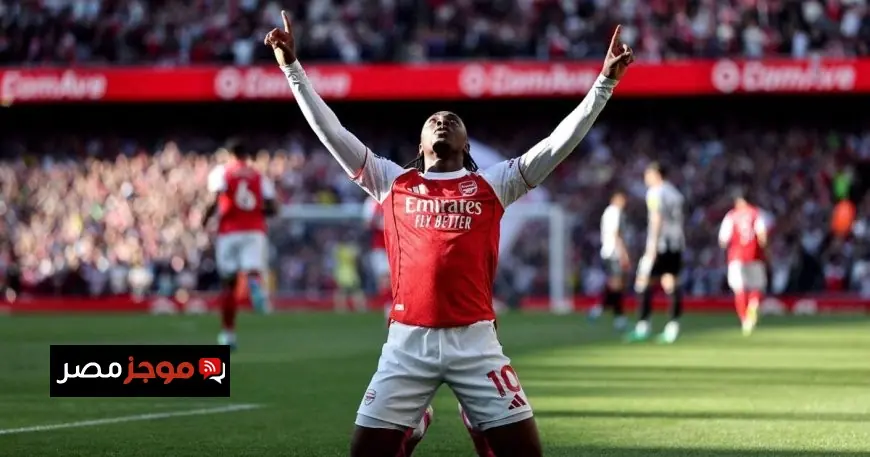 قذيفة إيزي تنقذ أرسنال من الهزيمة وتعيده لقمة الدوري على حساب نيوكاسل