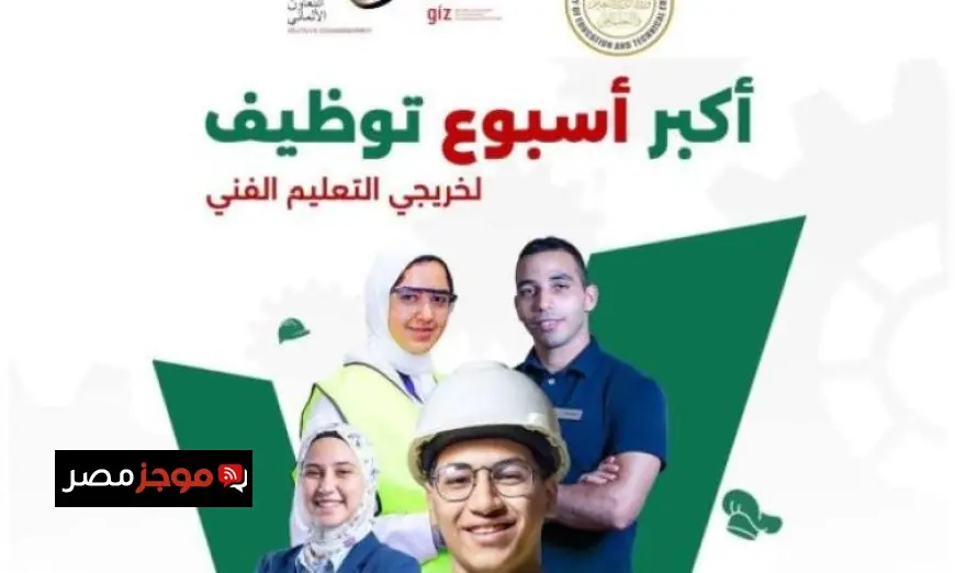 اليوم بدء أكبر حدث لتوظيف خريجي التعليم الفني في القاهرة