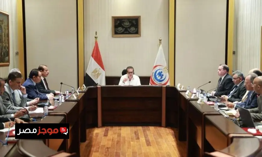 وزير الصحة يعلن توجيهات قوية لتحسين جودة الخدمات الطبية للمواطنين
