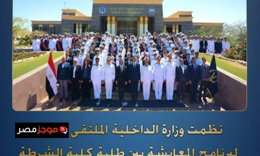 الملتقى الثالث لبرنامج المعايشة بين طلبة كلية الشرطة والجامعات برعاية وزارة الداخلية